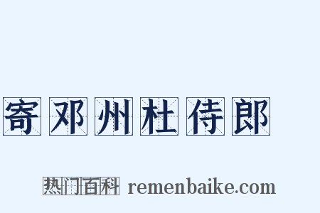 寄邓州杜侍郎纮是什么意思的图片